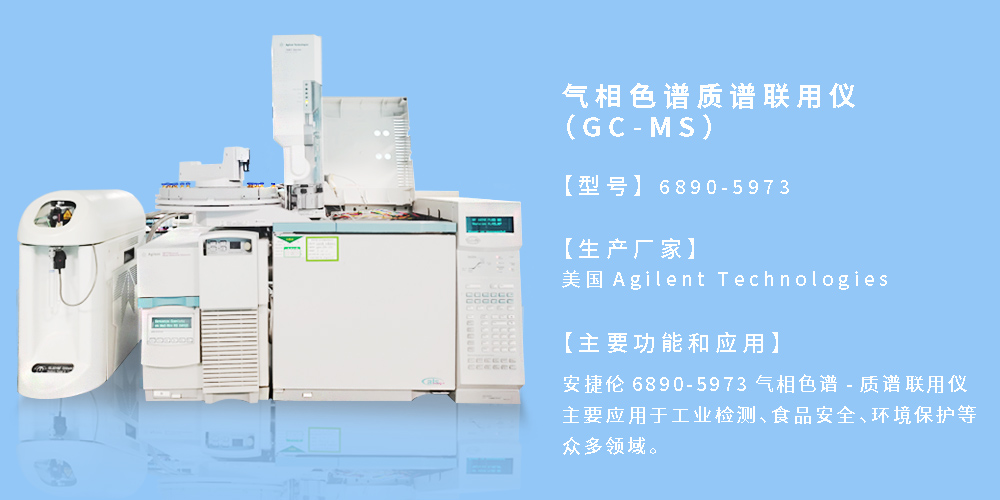 气相色谱质谱联用仪（GC-MS）.jpg