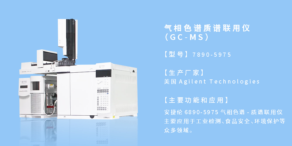 气相色谱质谱联用仪（GC-MS）-5975.jpg